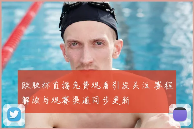 欧联杯直播免费观看引发关注 赛程解读与观赛渠道同步更新