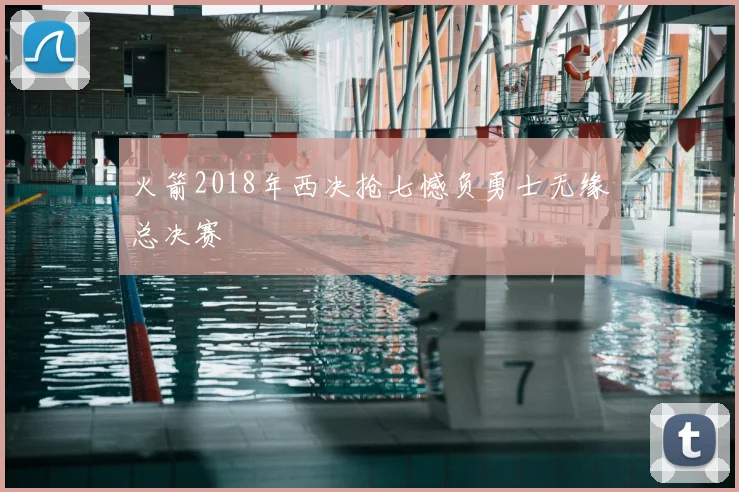 火箭2018年西决抢七憾负勇士无缘总决赛