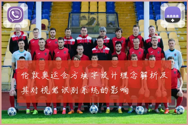 伦敦奥运会方块字设计理念解析及其对视觉识别系统的影响