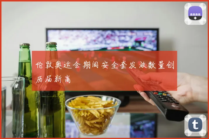 伦敦奥运会期间安全套发放数量创历届新高