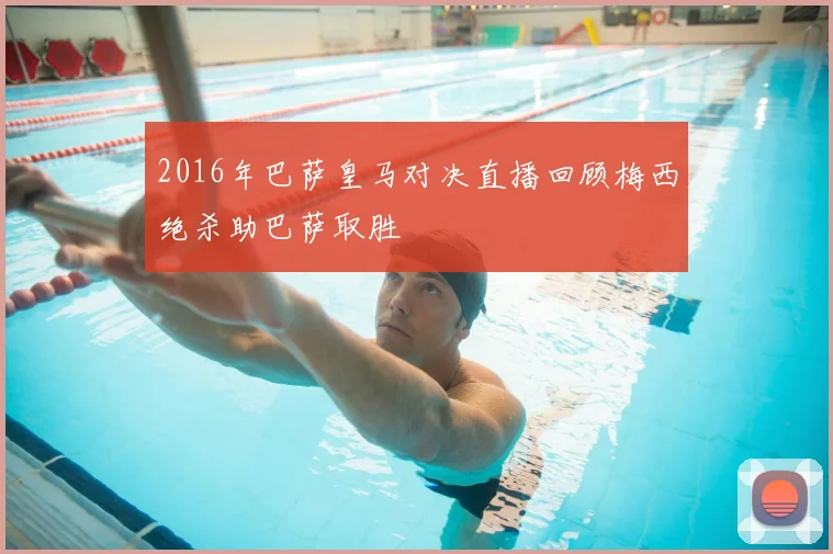 2016年巴萨皇马对决直播回顾梅西绝杀助巴萨取胜