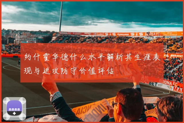 约什霍华德什么水平解析其生涯表现与进攻防守价值评估