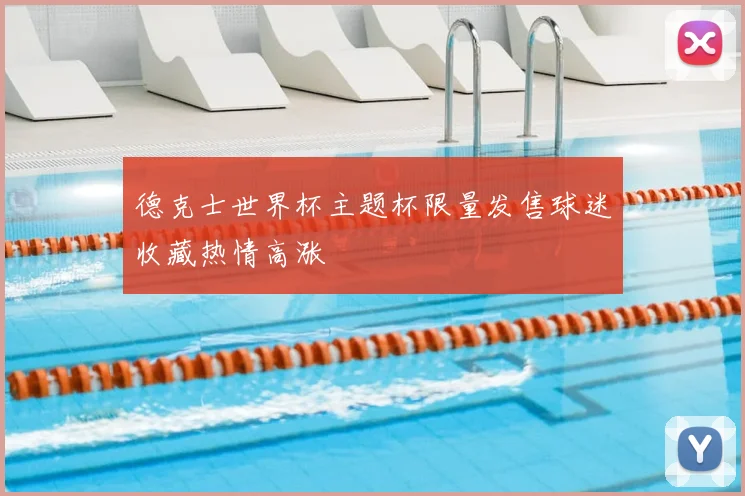 德克士世界杯主题杯限量发售球迷收藏热情高涨