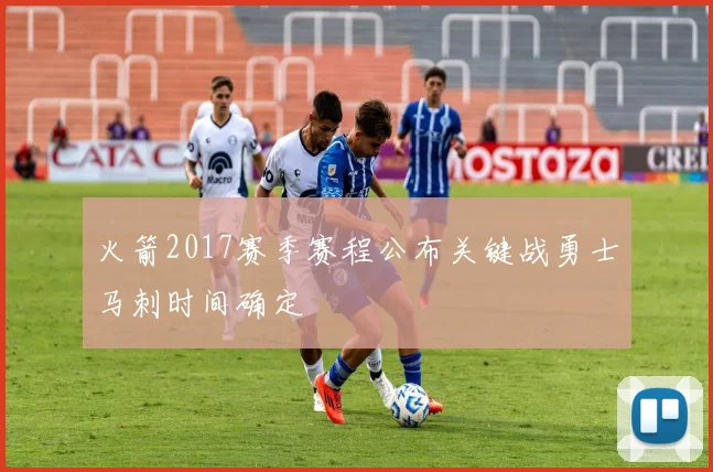 火箭2017赛季赛程公布关键战勇士马刺时间确定