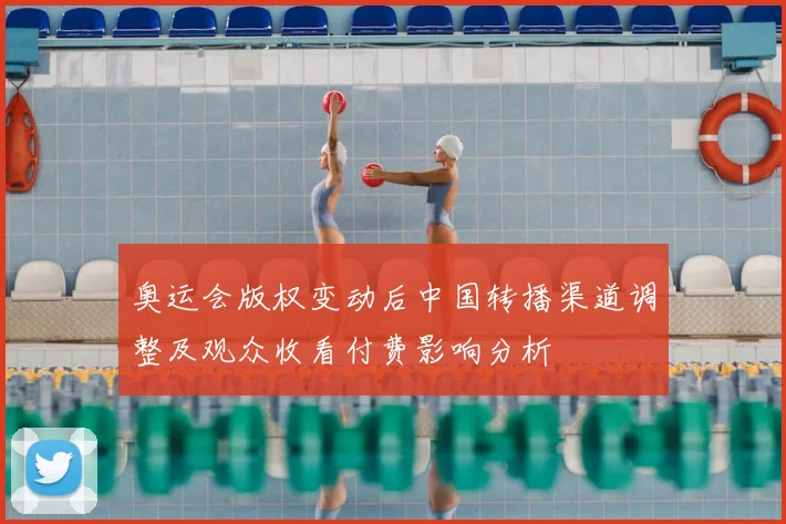 奥运会版权变动后中国转播渠道调整及观众收看付费影响分析