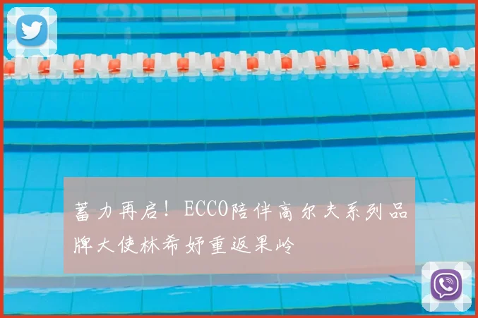蓄力再启!ECCO陪伴高尔夫系列品牌大使林希妤重返果岭