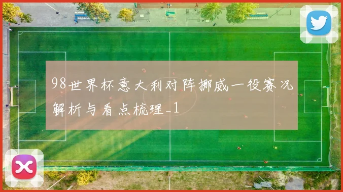 98世界杯意大利对阵挪威一役赛况解析与看点梳理_1